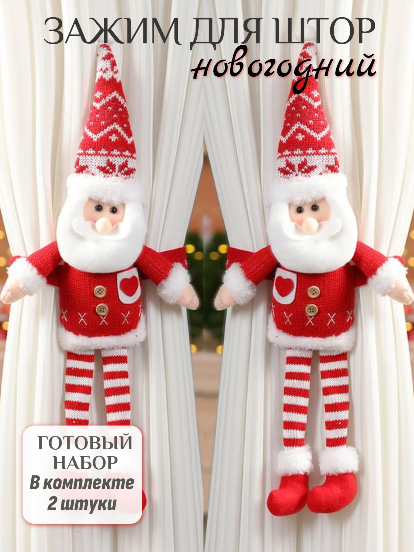 Серый подхват для штор дед мороз на липучке, новогодний олень подарок,игрушка держатель на штору
