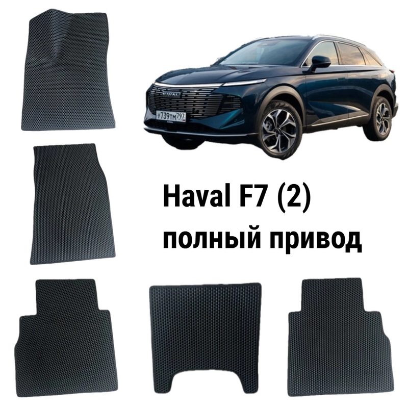 Автомобильные EVA коврики для HAVAL F7 (2) / Хавал Ф7 (2 поколение), полный привод