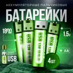 Аккумуляторные батарейки, пальчиковые, тип АА, зарядка от USB