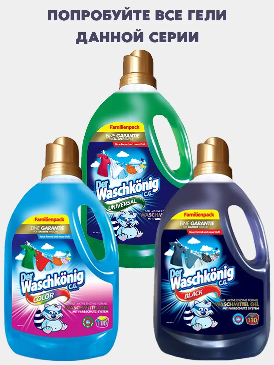 Гель для стирки Der Waschkonig C.G. 3,3 л., Германия, для детского белья