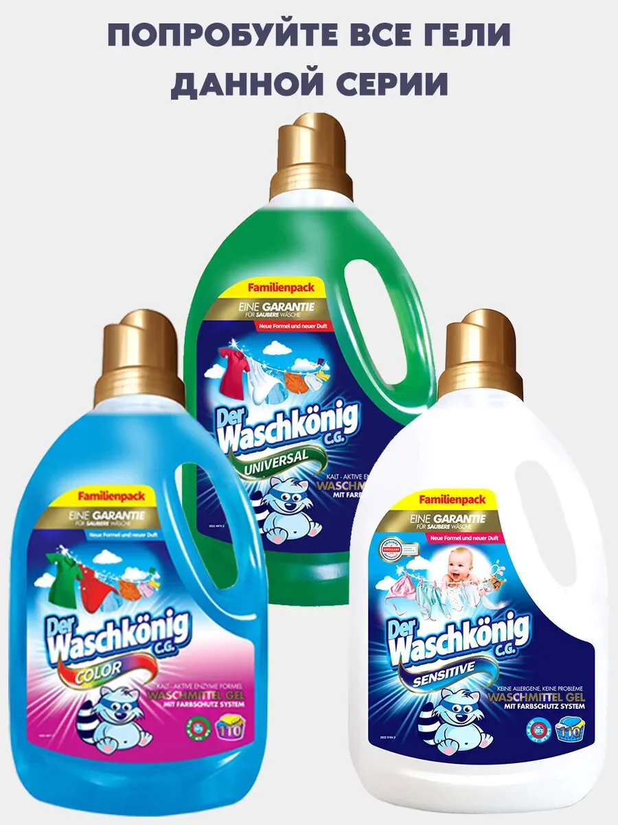 Гель для стирки Der Waschkonig C.G. 3,3 л., Германия, для черного белья