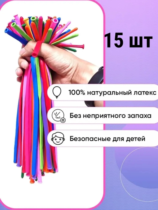 Шарики воздушные для моделирования набор 15 шт