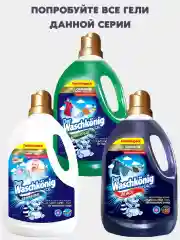 Гель для стирки Der Waschkonig C.G. 3,3 л., Германия, для цветного белья