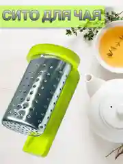 Ситечко для чая