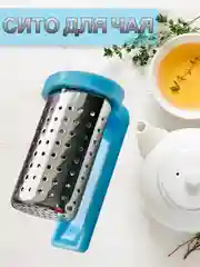 Ситечко для чая