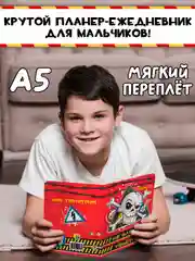Красный блокнот анкета для мальчиков 40 листов 16х22 см "Блокнот пацана". Проф-Пресс