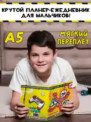 Желтый блокнот анкета для мальчиков 40 листов 16х22 см "Блокнот пацана". Проф-Пресс