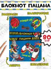 Синий блокнот анкета для мальчиков 40 листов 16х22 см "Блокнот пацана". Проф-Пресс