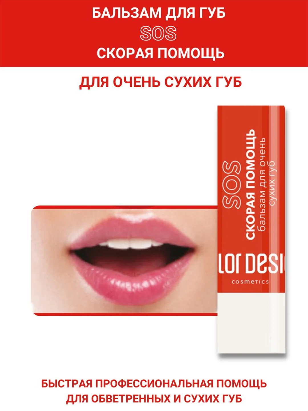 Бальзам для очень сухих губ Belor Design "Скорая помощь", 4 г