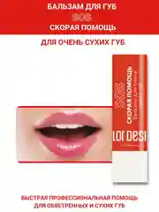 Бальзам для очень сухих губ Belor Design "Скорая помощь", 4 г