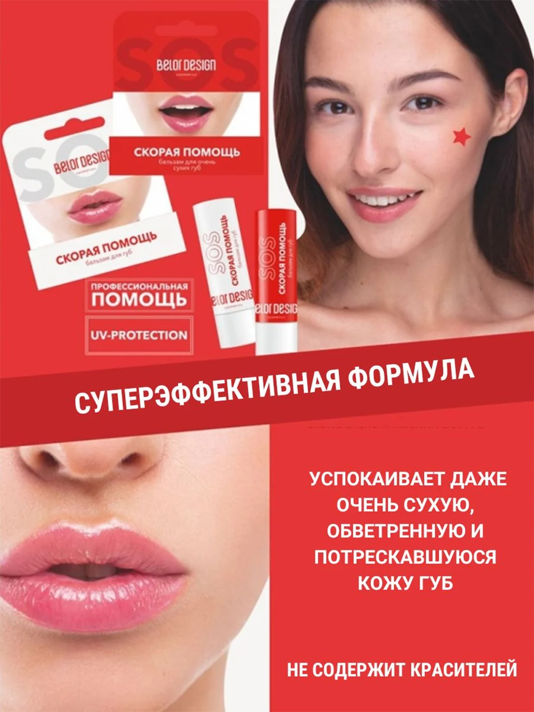 Бальзам для очень сухих губ Belor Design "Скорая помощь", 4 г