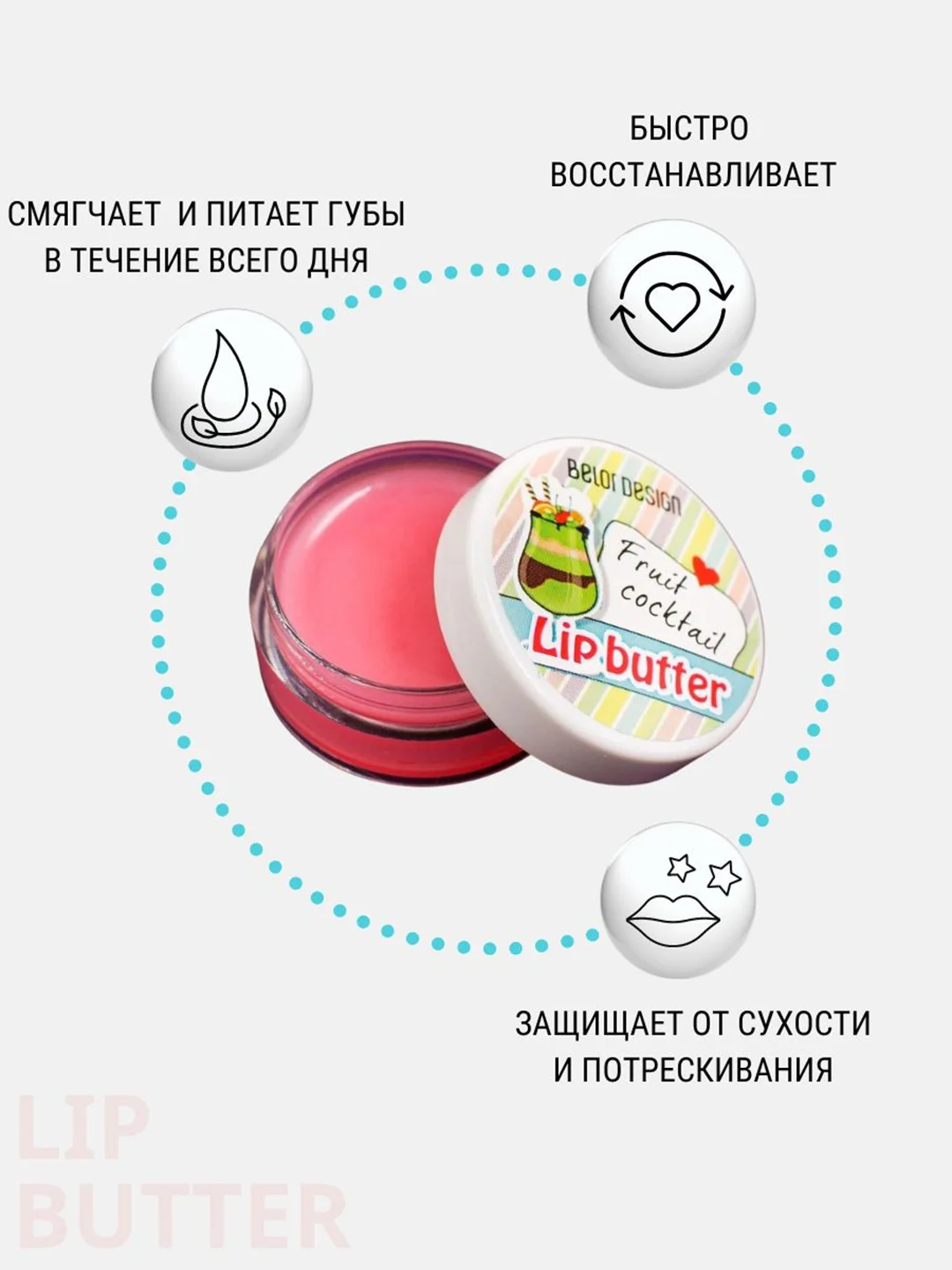 Масло для губ фруктовый коктейль Belor Design, 4.5 г