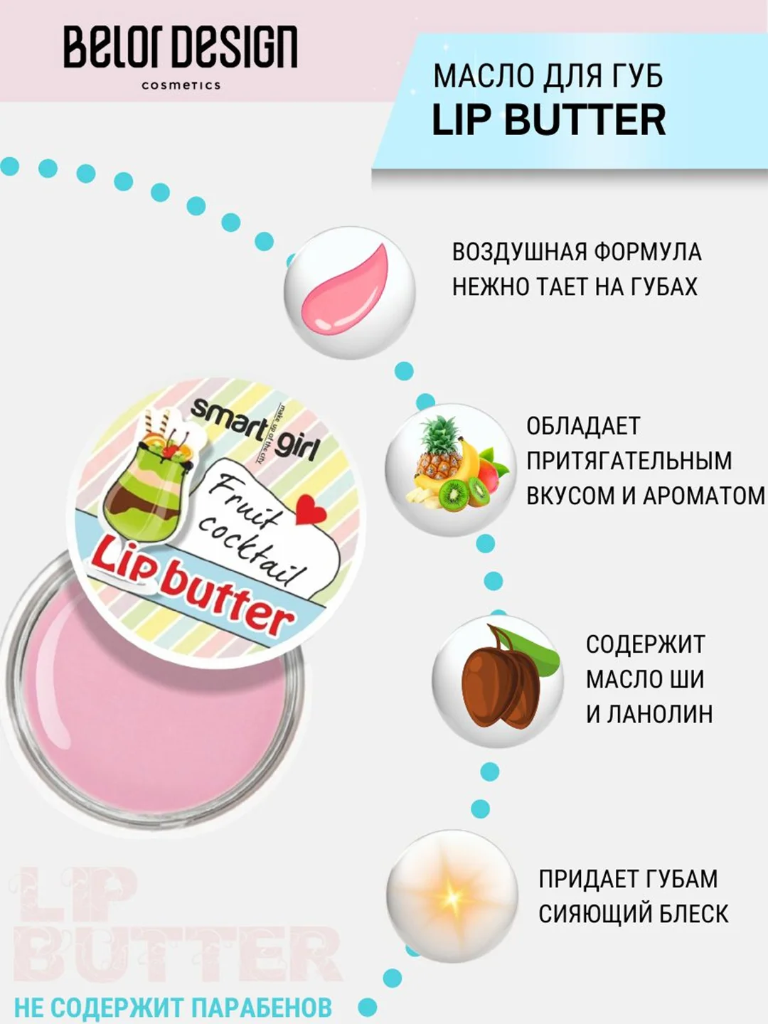 Масло для губ фруктовый коктейль Belor Design, 4.5 г