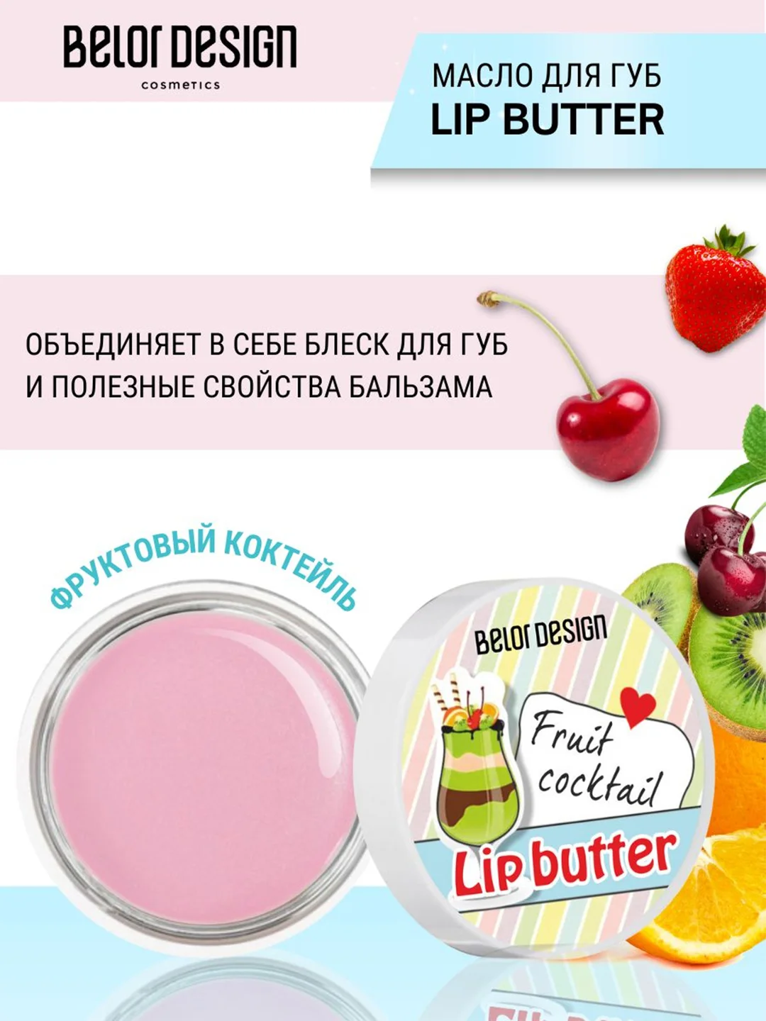 Масло для губ фруктовый коктейль Belor Design, 4.5 г