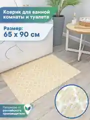 Бежевый коврик для ванной и туалета напольный из вспененного ПВХ, Вилина
