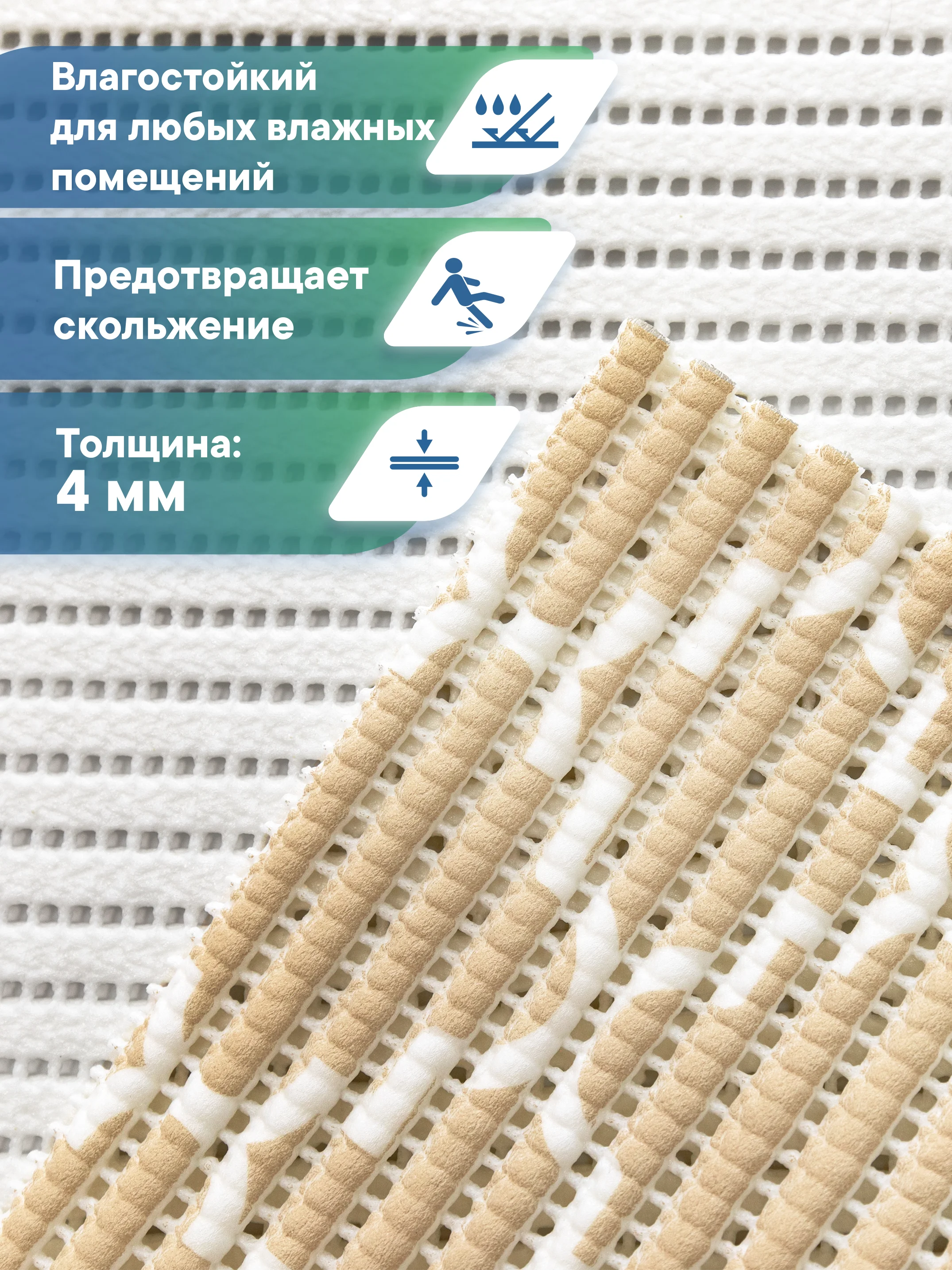 Бежевый коврик для ванной и туалета напольный из вспененного ПВХ, Вилина
