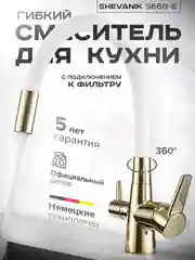 Смеситель для кухни с краном для питьевой воды и гибким изливом, Shevanik S668E