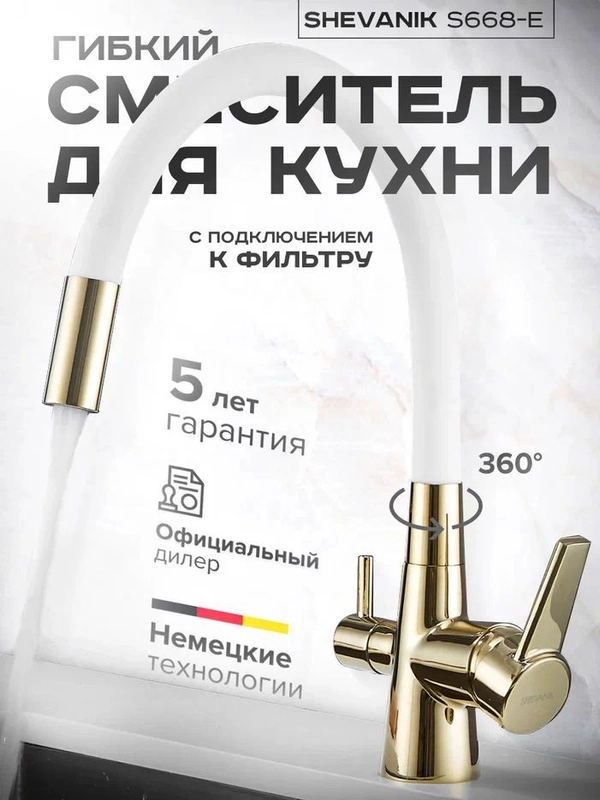 Смеситель для кухни с краном для питьевой воды и гибким изливом, Shevanik S668E