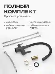 Тёмно-серый смеситель для кухни двойной с возможностью подключения фильтра для воды, гибкий излив