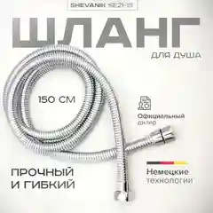 Хром шланг для душа SHEVANIK SE21-15 хром