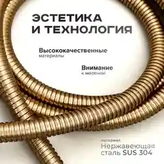 Золотой шланг для душа SHEVANIK SE28-15 золотой сатин