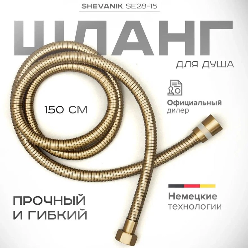 Шланг для душа SHEVANIK SE28-15 золотой сатин