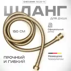 Золотой шланг для душа SHEVANIK SE28-15 золотой сатин