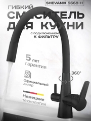 Смеситель для кухни двойной с гибким изливом и возможностью подключения фильтра для воды