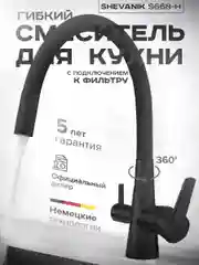 Смеситель для кухни двойной с гибким изливом и возможностью подключения фильтра для воды