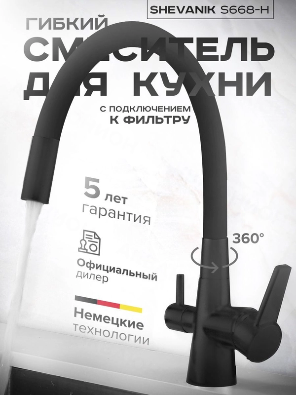 Смеситель для кухни двойной с гибким изливом и возможностью подключения фильтра для воды