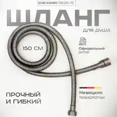 Тёмно-серый шланг для душа SHEVANIK SE26-15 оружейная сталь
