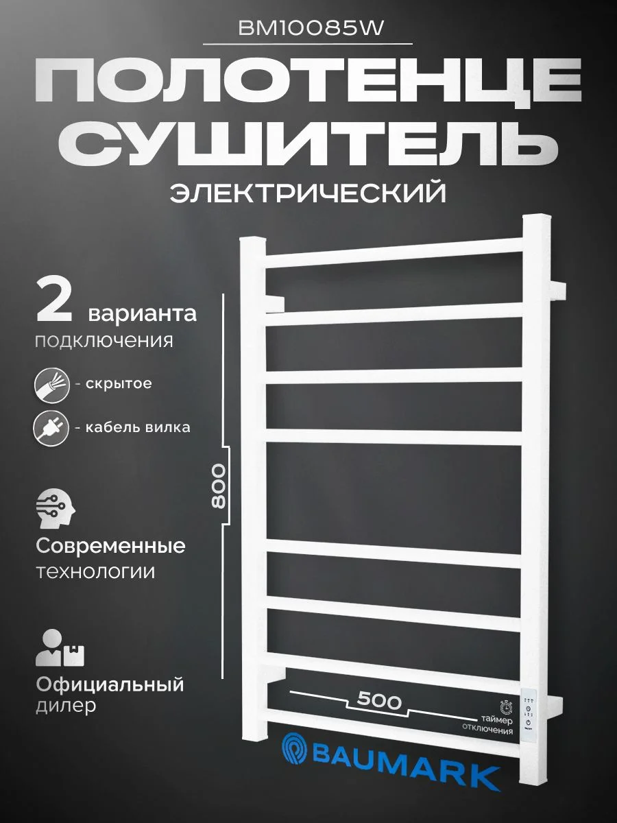 Белый полотенцесушитель электрический 800х500