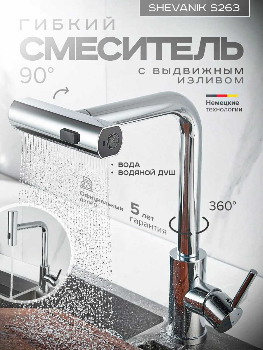 Хром смеситель для кухни с выдвижным изливом SHEVANIK S263
