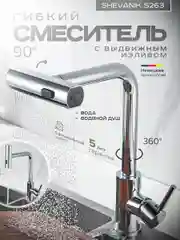 Хром смеситель для кухни с выдвижным изливом SHEVANIK S263
