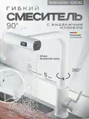 Белый смеситель для кухни с выдвижным изливом SHEVANIK S263