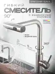 Серебряный смеситель для кухни с выдвижным изливом SHEVANIK S263