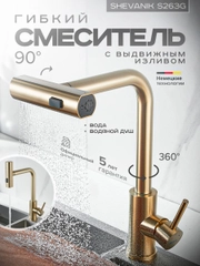 Смеситель для кухни с выдвижным изливом SHEVANIK S263