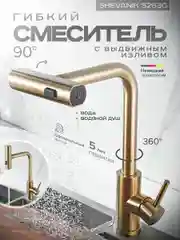 Золотой смеситель для кухни с выдвижным изливом SHEVANIK S263