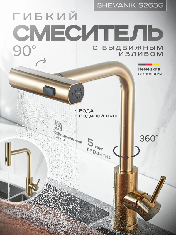 Смеситель для кухни с выдвижным изливом SHEVANIK S263