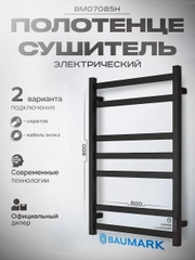 Полотенцесушитель электрический черный