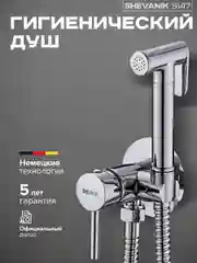 Хром гигиенический смеситель с лейкой, встраиваемый, SHEVANIK