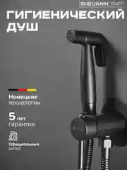 Черный гигиенический смеситель с лейкой, встраиваемый, SHEVANIK