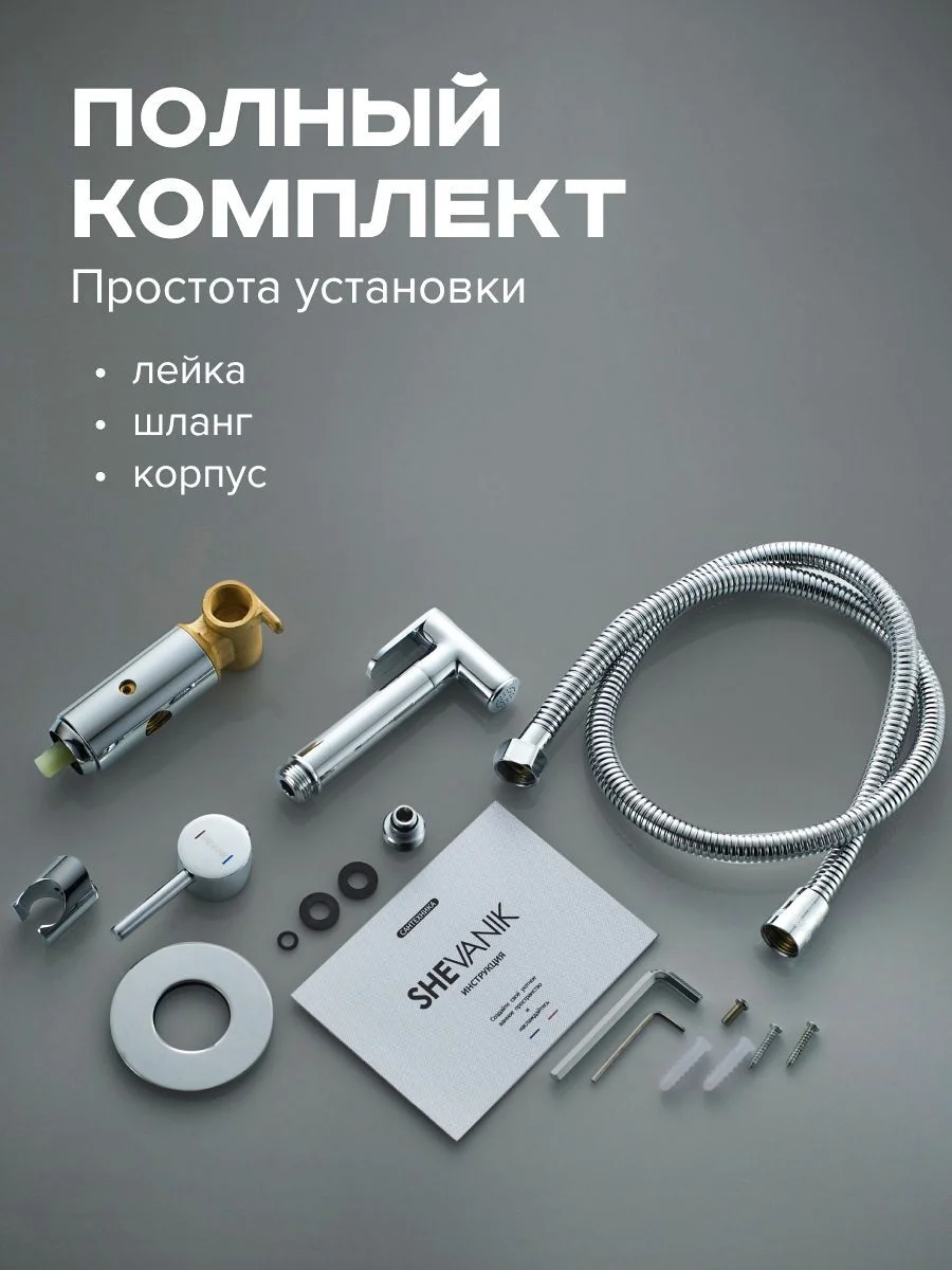 Тёмно-серый гигиенический смеситель с лейкой, встраиваемый, SHEVANIK