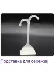 Подставка для сережек, менекен для сережек, подставка под украшения