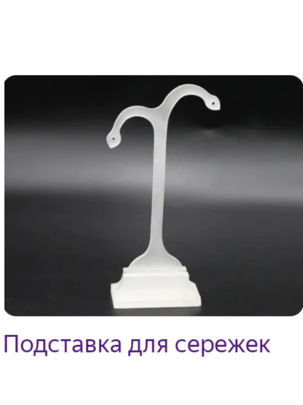 Подставка для сережек, менекен для сережек, подставка под украшения