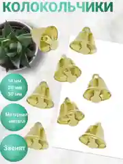 Золотой колокольчики