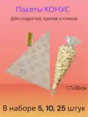 Серебряный подарочные пакеты конусы для небольших подарков в садик школу 8 марта 23 февраля новый год