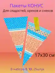 Голубой подарочные пакеты конусы для небольших подарков в садик школу 8 марта 23 февраля новый год