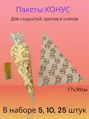 Золотой подарочные пакеты конусы для небольших подарков в садик школу 8 марта 23 февраля новый год
