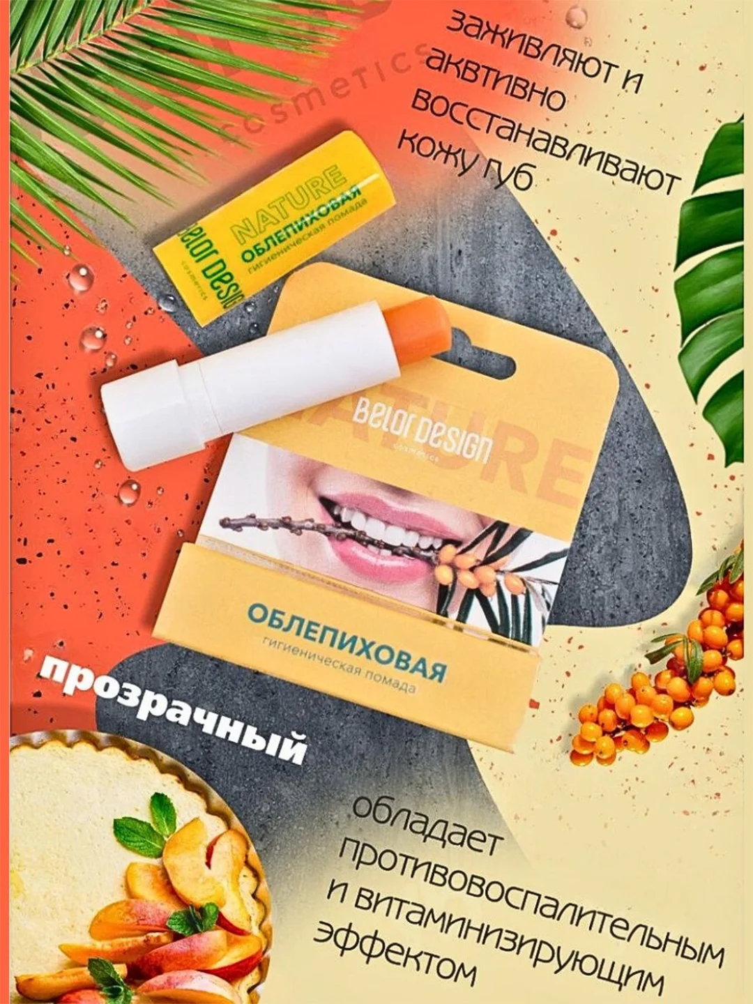 Гигиеническая помада Belor Design "Облепиховая", 4 г